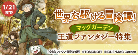  世界を駆ける冒険譚！マッグガーデン　王道ファンタジー特集