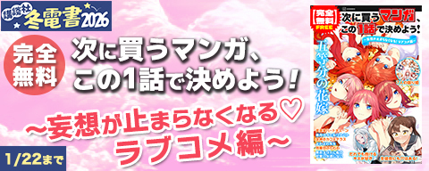 【冬電書2026】【完全無料】次に買うマンガ、この1話で決めよう！ ～妄想が止まらなくなる♡ ラブコメ編～