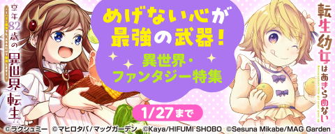  めげない心が最強の武器！　異世界・ファンタジー特集