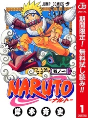 『NARUTO―ナルト―』作品大集結！読んで語ろう新年試読増量キャンペーン！！