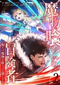 LINEコミックス おいしく食べて強くなる！最狂グルメファンタジー「魔物喰らいの冒険者～俺だけ魔物を喰らって強くなる～」新刊発売キャンペーン！ 