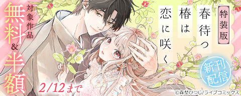 特装版「春待つ椿は恋に咲く」新刊配信キャンペーン