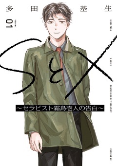 【期間限定　無料お試し版】ＳとＸ　～セラピスト霜鳥壱人の告白～