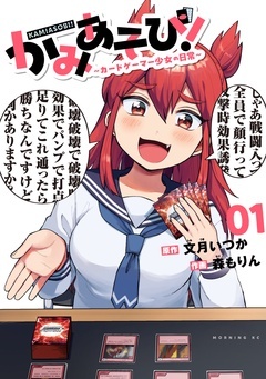 【期間限定　無料お試し版】かみあそび！～カードゲーマー少女の日常～
