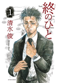 【期間限定　無料お試し版】終のひと