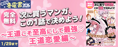 【冬電書2026】【完全無料】次に買うマンガ、この1話で決めよう! ~王道こそ至高にして最強♡ 王道恋愛編~