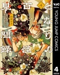 『となりの百怪見聞録』『シャドーハウス』新刊配信 謎に満ちたマンガ特集