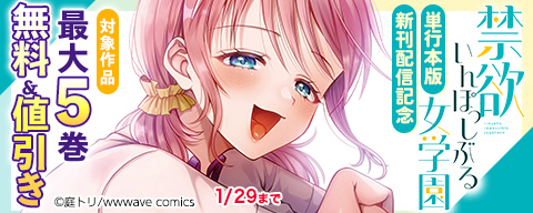 『禁欲いんぽっしぶる女学園』単行本版新刊配信記念