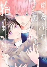 【ジュールコミックス】社畜女子×癒し系男子=イチャラブ同居ストーリー!? 『ゆるふわ男子、拾いました。』新作配信フェア!