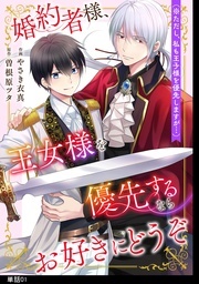 『婚約者様、王女様を優先するならお好きにどうぞ(※ただし、私も王子様を優先しますが…)』配信開始!SHODENSHA COMICS 1月新刊フェア