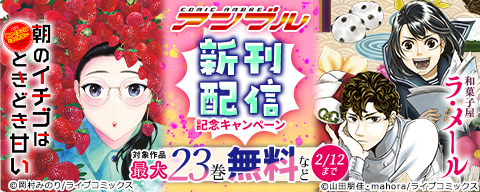  COMICアンブル 年末年始マンガ三昧キャンペーン