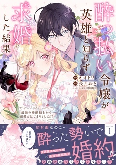 酔っ払い令嬢が英雄と知らず求婚した結果 ~最強の神獣騎士から溺愛がはじまりました!?~(コミック)