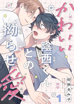 かわいい陰西くんとの拗らせ愛