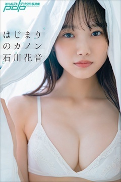 石川花音　はじまりのカノン