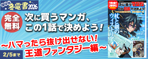 【冬電書2026】【完全無料】次に買うマンガ、この1話で決めよう! ~ハマったら抜け出せない! 王道ファンタジー編~