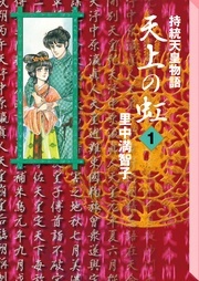 【冬電書2026】『天上の虹』電子配信開始記念!あの頃が蘇る 名作尽くしの豪華作品特集