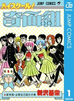 ハイスクール！奇面組