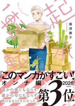 【電子版限定特典付き】起承転転
