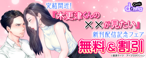 完結間近!『木更津くんの××が見たい』新刊配信記念フェア
