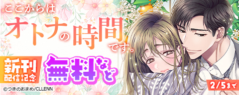 ここからはオトナの時間です。 新刊配信記念
