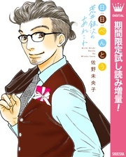 大人気シリーズの続編が登場!『日日(にちにち)べんとう 荒井銀次のあれこれ』(佐野未央子)配信記念フェア