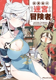「放課後迷宮冒険者」コミカライズ再始動!1月新刊配信記念!ライドコミックス無料&割引キャンペーン!