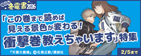 【冬電書2026】「この巻まで読めば見える景色が変わる! 衝撃巻教えちゃいます」特集