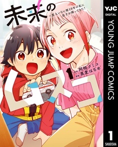 未来のムスコ~恋人いない歴10年の私に息子が降ってきた!