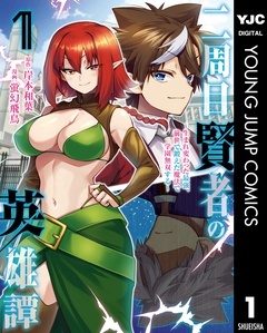 二周目賢者の英雄譚 ~生まれ変わった最強、前世で鍛えた魔法で学園無双する~