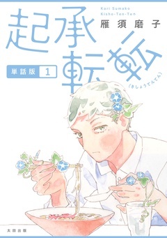 起承転転 単話版