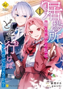 居場所を奪われ続けた私はどこに行けばいいのでしょうか?