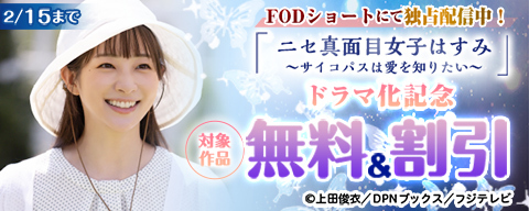 「ニセ真面目女子はすみ~サイコパスは愛を知りたい~」ドラマ化記念