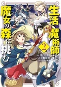「小説家になろう」発の大人気シリーズ『生活魔術師達、ダンジョンに挑む』コミカライズ最新刊!「生活魔術師達、魔女の森に挑む」電子版新刊発売