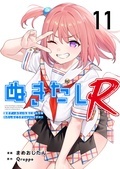  「ぬきたしR」新刊記念　対象作品　最大7巻無料&値引