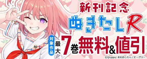 「ぬきたしR」新刊記念　対象作品　最大7巻無料&値引