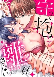 守って抱いて、離さない～最強幼なじみの鉄壁溺愛～ 新刊配信