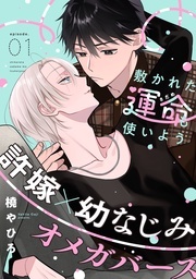  無自覚α×クールΩのすれ違いBL♥