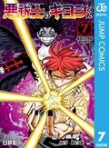 『悪祓士のキヨシくん』最新巻配信記念！等身大な親近感と、最強の実力を併せ持つー！ギャップが魅力のキャラクター特集！