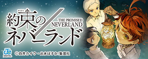 約束のネバーランド