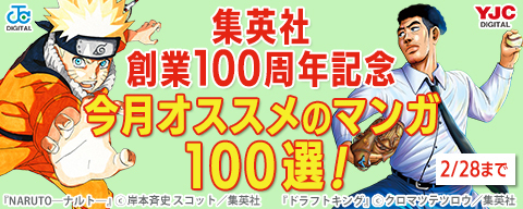 集英社創業100周年記念！ 今月オススメのマンガ100選！(2026年2月)