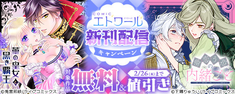  COMICエトワール 新刊配信記念キャンペーン