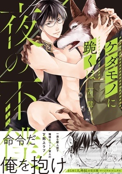 【期間限定　無料お試し版】ケダモノに跪くは夜の下僕