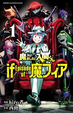 【期間限定　無料お試し版】魔入りました！入間くん if Episode of 魔フィア