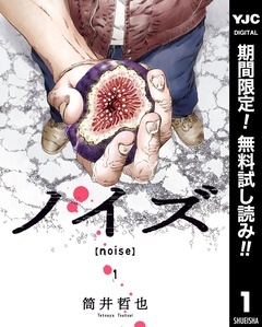 ノイズ【noise】【期間限定無料】
