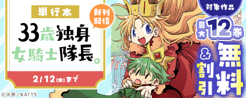  単行本「33歳独身女騎士隊長。」新刊配信キャンペーン