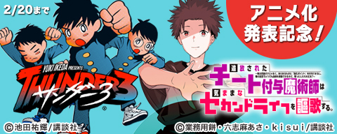 『サンダー３』『チート付与魔術師は気ままなセカンドライフを謳歌する。』アニメ化発表記念！今いちばんアツいファンタジー＆異世界マンガフェア