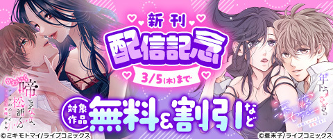 新作『年下うさぎの添い寝セラピー※癒しエッチと食事付き？』など2月新刊配信記念