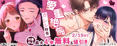  愛重絶倫カレシ特集