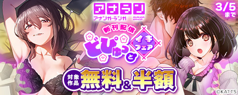  アナラン新刊配信！どぴゅっとイキフェア