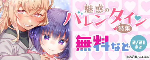  魅惑のバレンタイン♡特集
